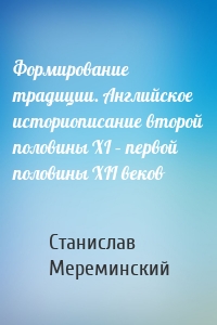 Формирование традиции. Английское историописание второй половины XI – первой половины XII веков