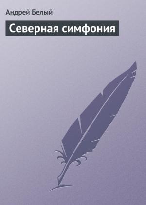 Обложка книги «Северная симфония» — Андрей Белый