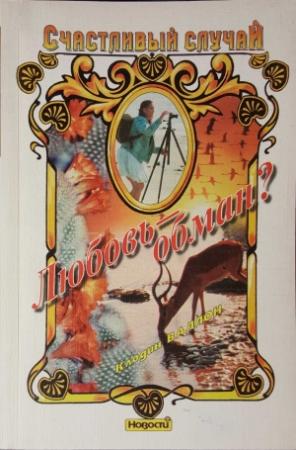 Обложка книги «Любовь - обман?» — Клодин Валлон
