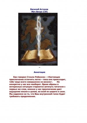 Обложка книги «Меч Ветра» — Василий Михайлович Астахов