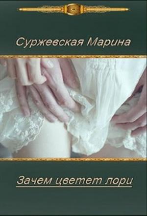 Обложка книги «Зачем цветет лори» — Марина Cyржевcкая