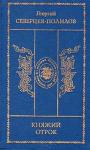 Георгий Северцев-Полилов - Царский духовник