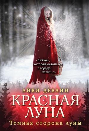 Обложка книги «Красная луна» — Айви Девлин
