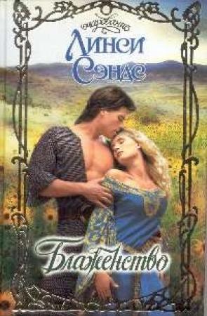 Обложка книги «Блаженство» — Линси Сэндс