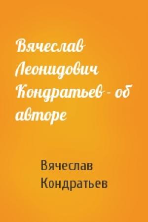 Обложка книги «Вячеслав Леонидович Кондратьев - об авторе» — Вячеслав Кондратьев