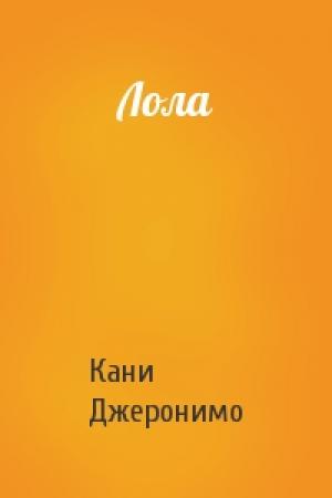 Обложка книги «Лола» — Кани Джеронимо