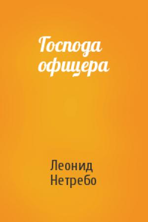 Обложка книги «Господа офицера» — Леонид Нетребо