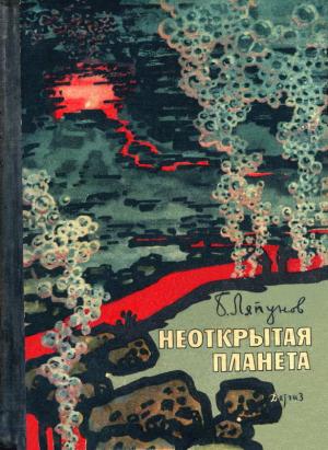 Обложка книги «Неоткрытая планета» — Борис Ляпунов