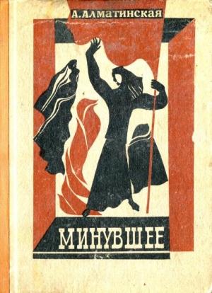 Обложка книги «Минувшее» — Анна Алматинская
