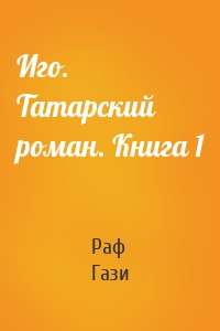 Иго. Татарский роман. Книга 1
