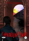 Роман Сидоркин - Городской ужас