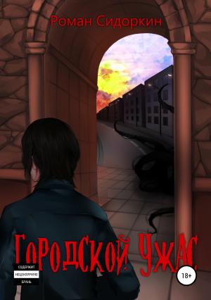 Обложка книги «Городской ужас» — Роман Сидоркин