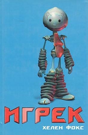Обложка книги «Игрек» — Хелен Фокс