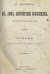 Евгения Марлитт - Въ домѣ коммерціи совѣтника