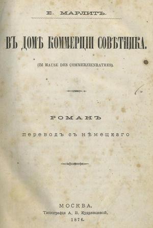 Обложка книги «Въ домѣ коммерціи совѣтника» — Евгения Марлитт