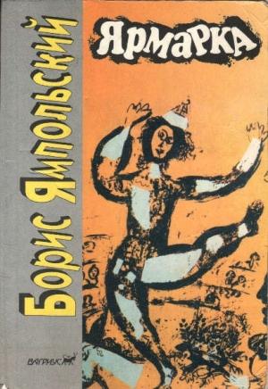 Обложка книги «Ярмарка» — Борис Ямпольский