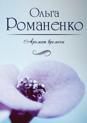 Обложка книги «Аромат времени. Стихи и сказки для взрослых» — Ольга Романенко