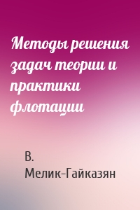 Методы решения задач теории и практики флотации