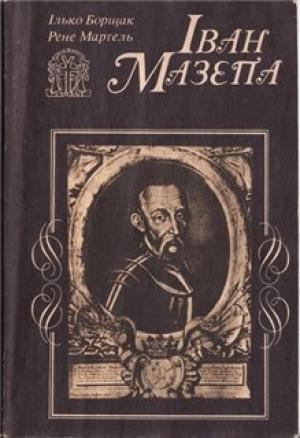 Обложка книги «Іван Мазепа: Життя й пориви великого гетьмана» — Ілько Борщак, Рене Мартель
