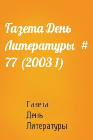 Обложка книги «Газета День Литературы  # 77 (2003 1)» — Газета День Литературы