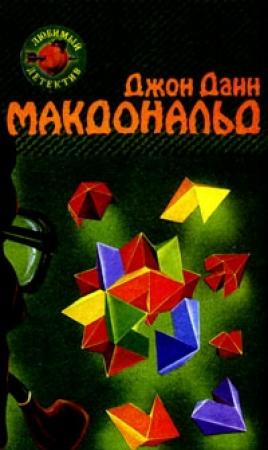 Обложка книги «Оранжевый для савана» — Джон Макдональд