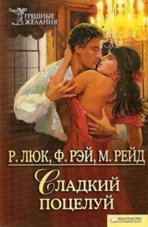 Обложка книги «Хорошие мужчины на дороге не валяются» — Мериэнн Рейд