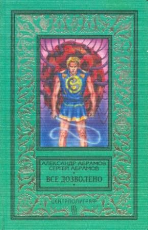 Обложка книги «Всё дозволено» — Александр Абрамов, Сергей Абрамов
