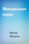 Виктор Жигунов - Интегральное скерцо