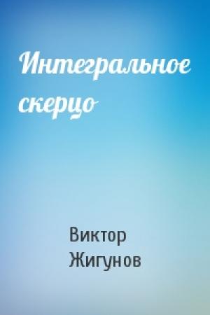 Обложка книги «Интегральное скерцо» — Виктор Жигунов