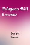 Феликс Зигель - Поведение НЛО в полете