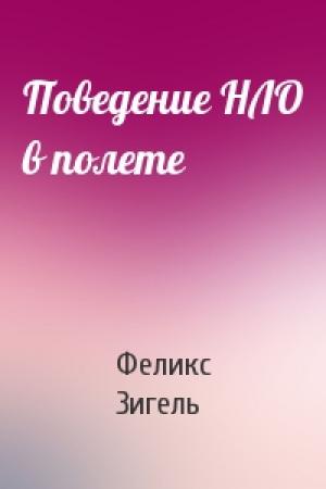 Обложка книги «Поведение НЛО в полете» — Феликс Зигель