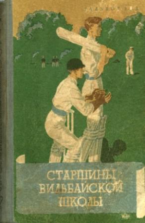 Обложка книги «Старшины Вильбайской школы» — Тальбот Рид