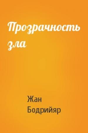 Обложка книги «Прозрачность зла» — Жан Бодрийяр