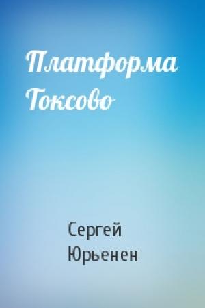 Обложка книги «Платформа Токсово» — Сергей Юрьенен