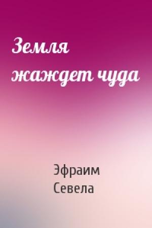 Обложка книги «Земля жаждет чуда» — Эфраим Севела