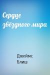 Джеймс Блиш - Сердце звёздного мира