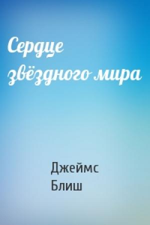 Обложка книги «Сердце звёздного мира» — Джеймс Блиш