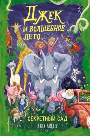 Обложка книги «Секретный сад» — Джек Райдер