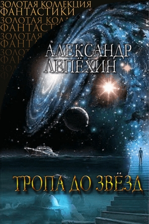 Обложка книги «Тропа до звезд» — Александр Лепехин