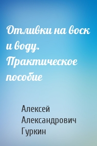 Отливки на воск и воду. Практическое пособие