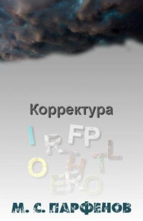 Обложка книги «Корректура» — Михаил Парфенов