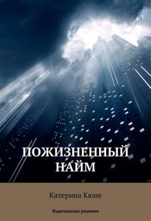 Обложка книги «Пожизненный найм» — Катерина Кюне