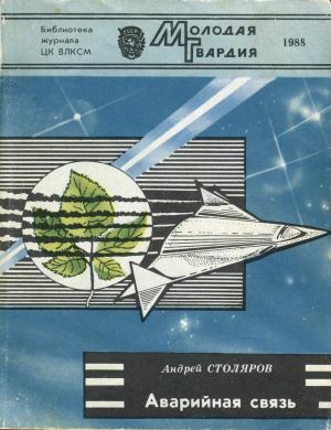 Обложка книги «Аварийная связь» — Андрей Михайлович Столяров