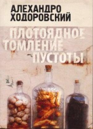 Обложка книги «Плотоядное томление пустоты» — Алехандро Ходоровский