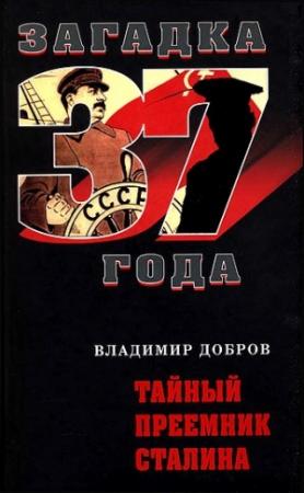 Обложка книги «Тайный преемник Сталина» — Владимир Добров