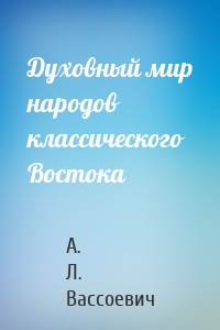 Духовный мир народов классического Востока