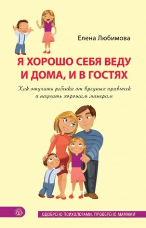 Обложка книги «Я хорошо себя веду и дома, и в гостях» — Елена Любимова