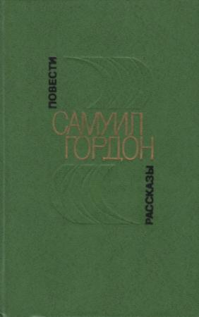 Обложка книги «Повести, рассказы» — Самуил Гордон