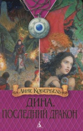 Обложка книги «Последний дракон» — Лине Кобербёль