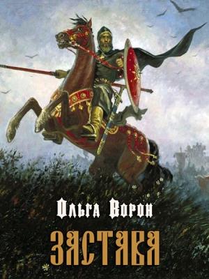 Обложка книги «Застава» — Ольга Ворон